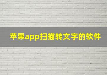 苹果app扫描转文字的软件