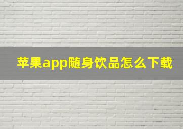 苹果app随身饮品怎么下载