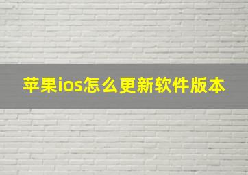 苹果ios怎么更新软件版本