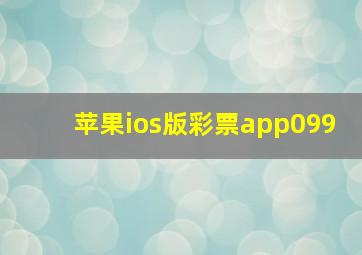 苹果ios版彩票app099