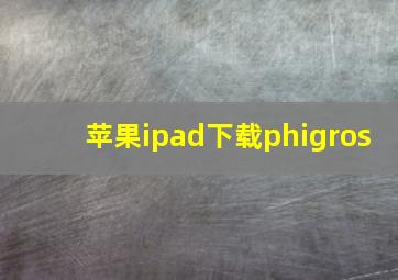 苹果ipad下载phigros