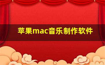 苹果mac音乐制作软件