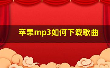 苹果mp3如何下载歌曲