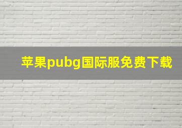 苹果pubg国际服免费下载