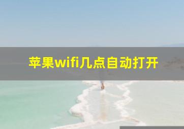 苹果wifi几点自动打开