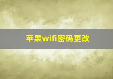 苹果wifi密码更改