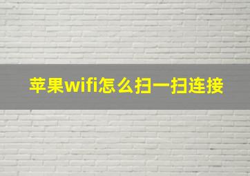 苹果wifi怎么扫一扫连接