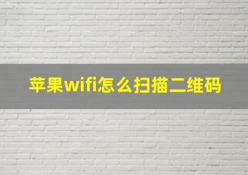 苹果wifi怎么扫描二维码