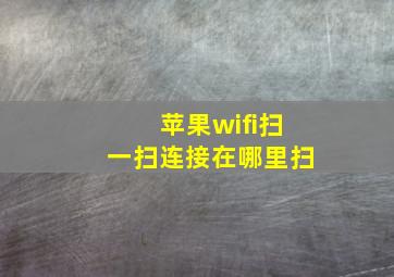 苹果wifi扫一扫连接在哪里扫