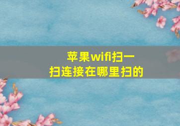 苹果wifi扫一扫连接在哪里扫的