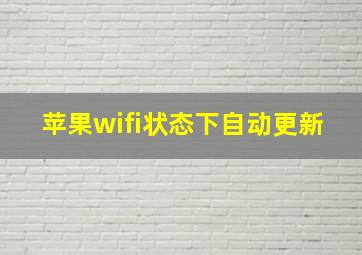 苹果wifi状态下自动更新