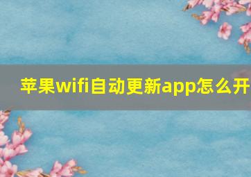 苹果wifi自动更新app怎么开