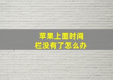 苹果上面时间栏没有了怎么办