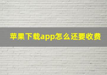 苹果下载app怎么还要收费