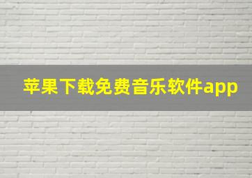 苹果下载免费音乐软件app