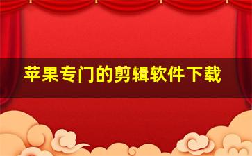 苹果专门的剪辑软件下载