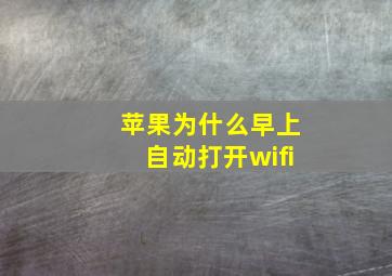 苹果为什么早上自动打开wifi