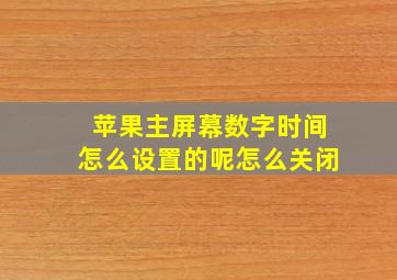 苹果主屏幕数字时间怎么设置的呢怎么关闭