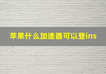 苹果什么加速器可以登ins