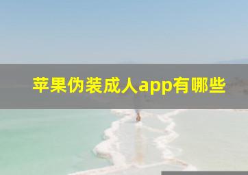 苹果伪装成人app有哪些