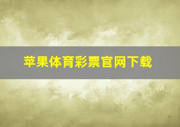 苹果体育彩票官网下载