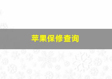 苹果保修查询