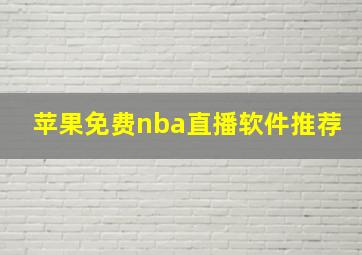 苹果免费nba直播软件推荐