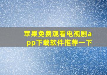 苹果免费观看电视剧app下载软件推荐一下