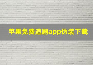 苹果免费追剧app伪装下载