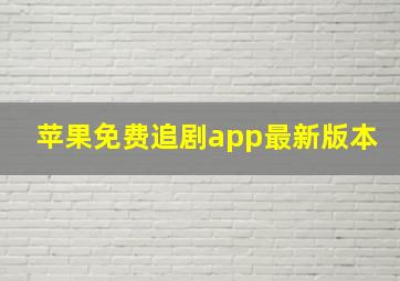 苹果免费追剧app最新版本