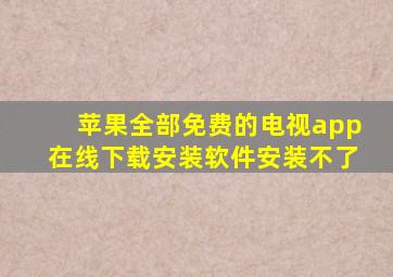 苹果全部免费的电视app在线下载安装软件安装不了