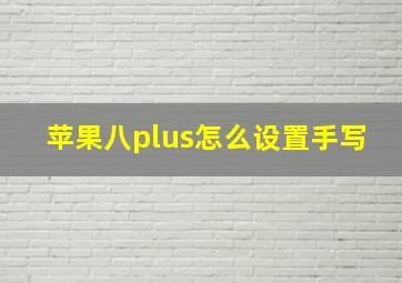 苹果八plus怎么设置手写