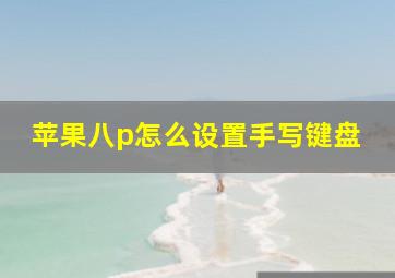 苹果八p怎么设置手写键盘