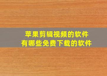 苹果剪辑视频的软件有哪些免费下载的软件