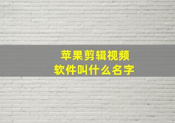 苹果剪辑视频软件叫什么名字