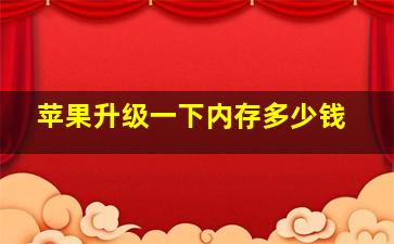 苹果升级一下内存多少钱