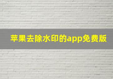 苹果去除水印的app免费版