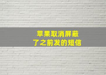 苹果取消屏蔽了之前发的短信