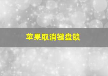 苹果取消键盘锁