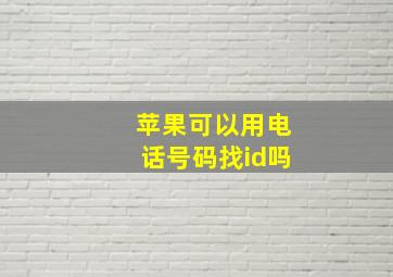 苹果可以用电话号码找id吗