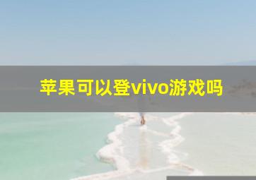 苹果可以登vivo游戏吗