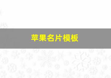 苹果名片模板