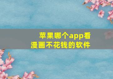 苹果哪个app看漫画不花钱的软件