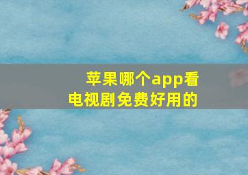 苹果哪个app看电视剧免费好用的