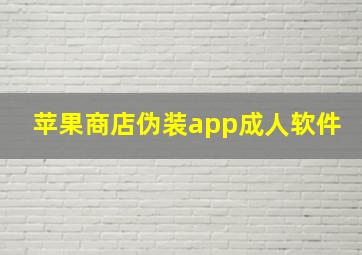 苹果商店伪装app成人软件