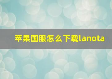 苹果国服怎么下载lanota