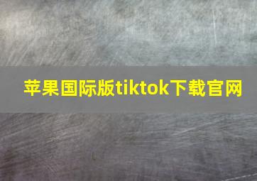 苹果国际版tiktok下载官网