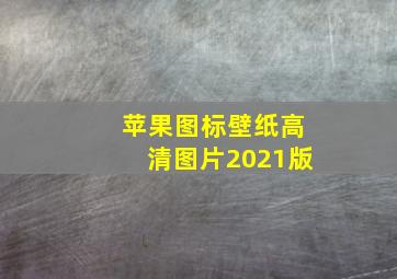 苹果图标壁纸高清图片2021版