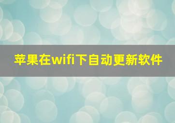 苹果在wifi下自动更新软件