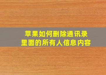 苹果如何删除通讯录里面的所有人信息内容